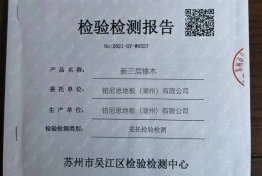 新三层实木复合地板检测报告