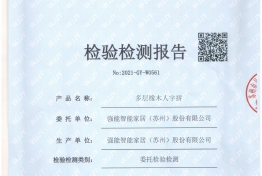 人字拼实木复合地板检测报告