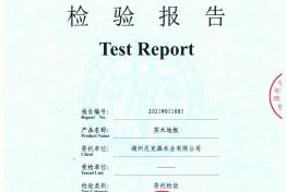 纯实木地板质检报告 委托尼克森木业